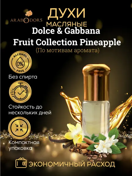Arab Odors Fruit Collection Pineapple (мотив) масляные духи 3 мл