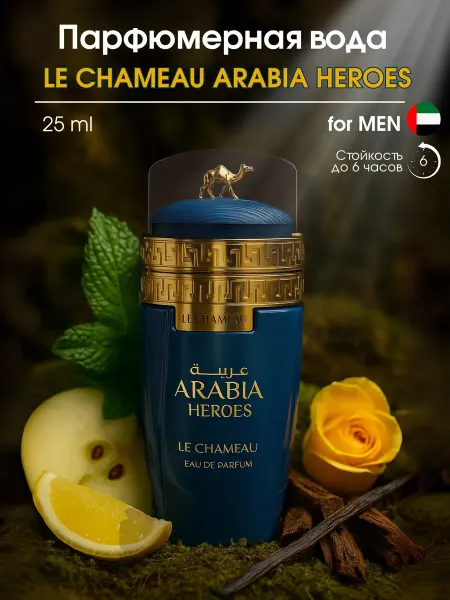 Le chameau Духи Arabia Heroes свежие 25 мл