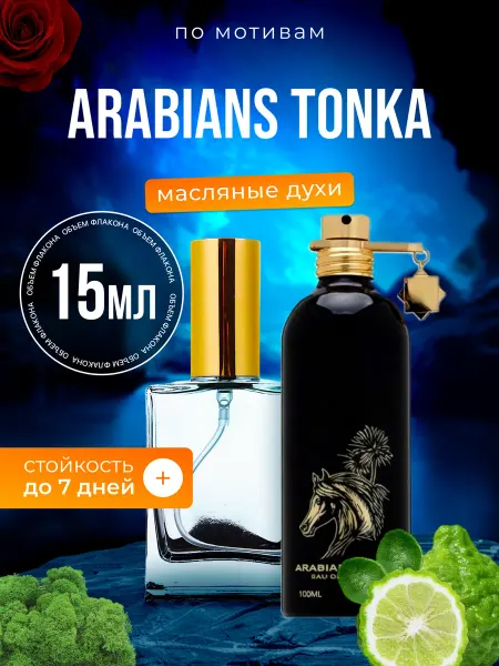 BestParfume Духи масляные Arabians Tonka Монталь Арабиан Тонка