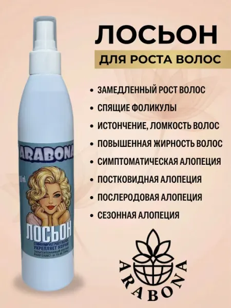 ARABONA COSMETICS Лосьон для роста волос ARABONA