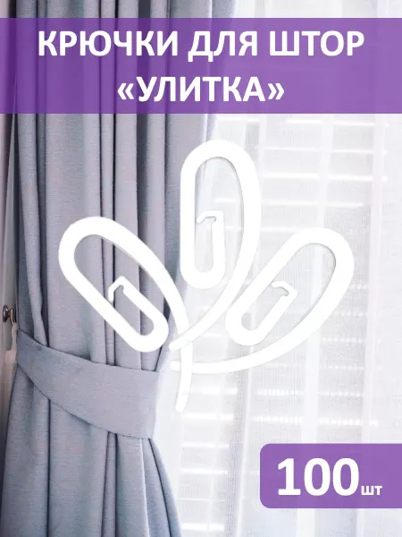 Arash Product Крючки для штор 100 штук