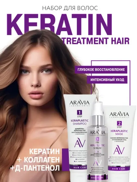 ARAVIA Laboratories Подарочный набор для волос женский шампунь маска и сыворотка