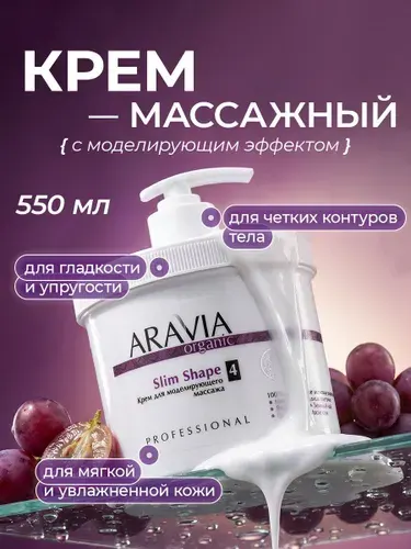 Aravia Organic Крем для тела увлажняющий антицеллюлитный для массажа