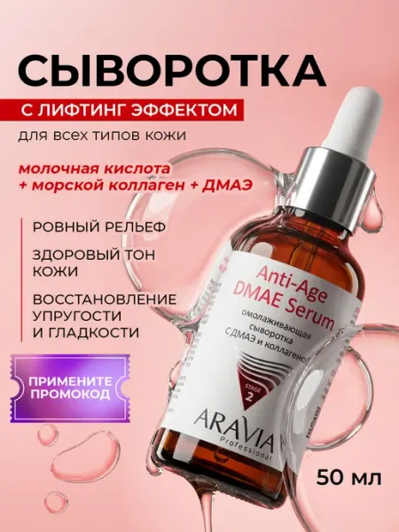 ARAVIA Professional Сыворотка для лица от морщин с коллагеном антивозрастная