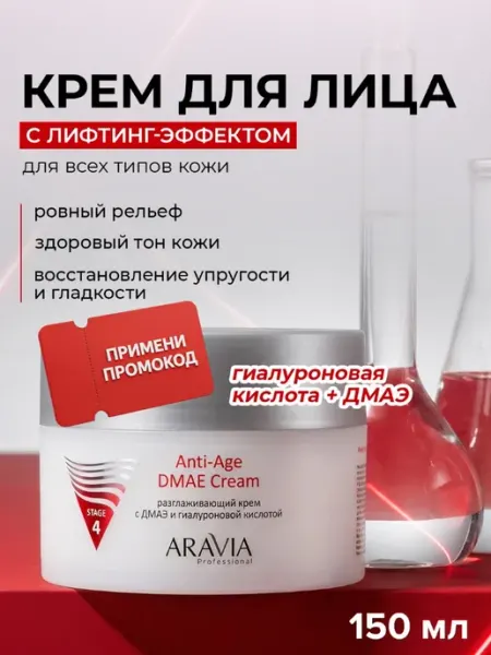 ARAVIA Professional Крем для лица антивозрастной с гиалуроновой кислотой
