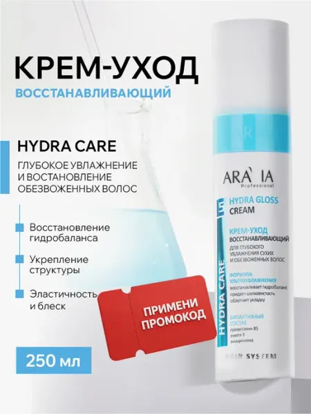 ARAVIA Professional Крем для волос несмываемый увлажняющий уход с ниацинамидом