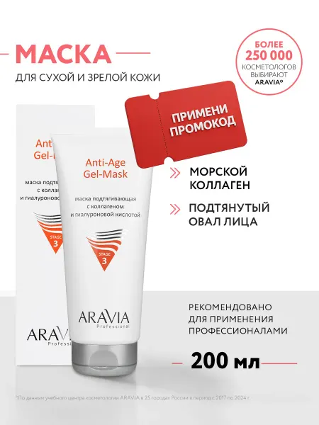 ARAVIA Professional Маска для лица с коллагеном и гиалуроновой кислотой