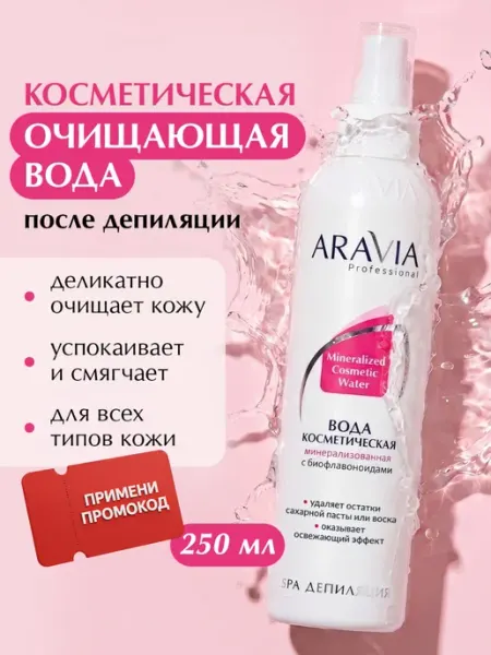 ARAVIA Professional Лосьон после депиляции успокаивающий спрей для кожи