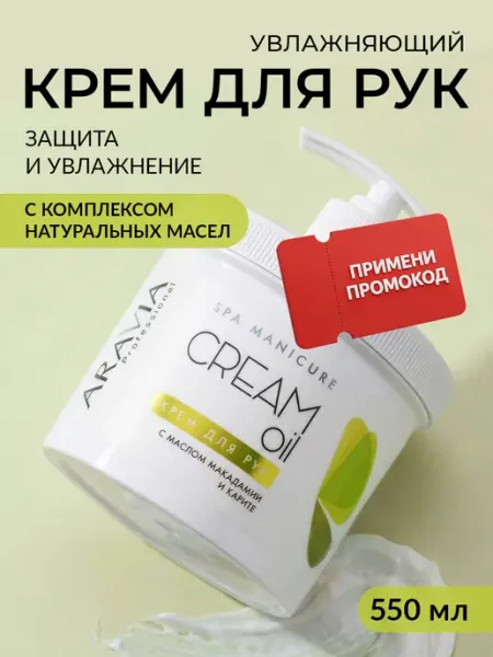 ARAVIA Professional Крем для рук увлажняющий с дозатором для сухой кожи