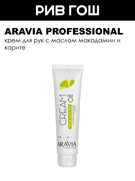 ARAVIA Professional Крем для рук с маслом макадамии и карите 100 мл