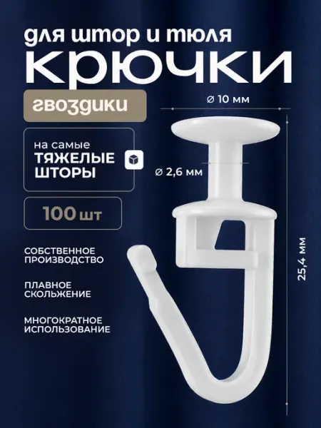 ARCODORO Прочные крючки для штор к потолочным карнизам 100 шт