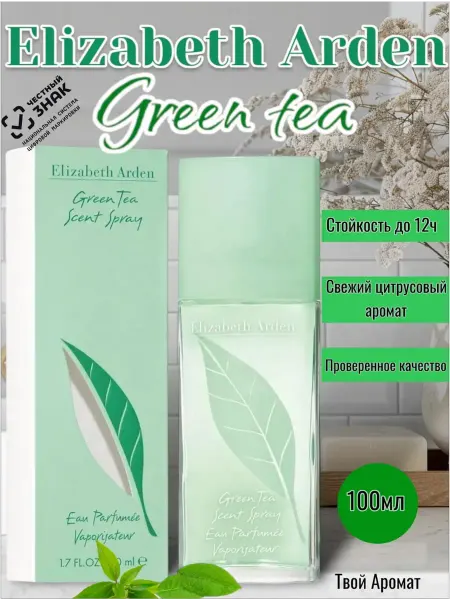 Женские духи чай Elizabeth Arden Green Tea туалетная вода 100 мл