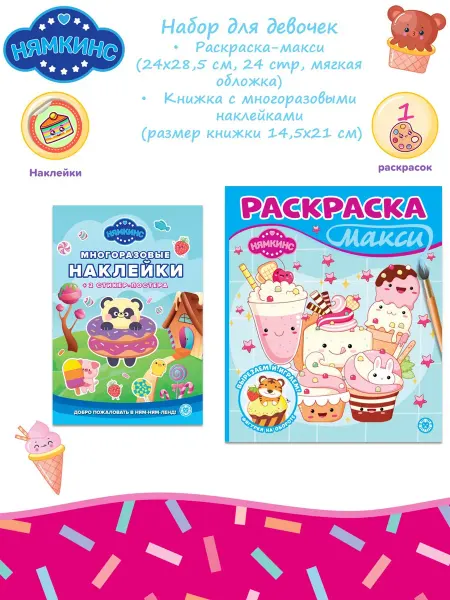 Нямкинс Набор для девочек раскраска МАКСИ + многоразовые наклейки