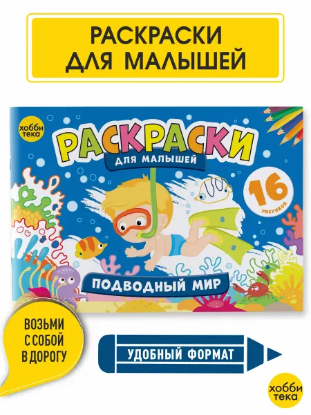 Хоббитека Раскраска для малышей мальчиков и девочек. Подводный мир