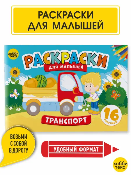 Хоббитека Раскраска для малышей мальчиков и девочек. Транспорт