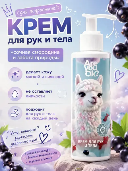 Are you ok? Крем для рук и тела для подростков