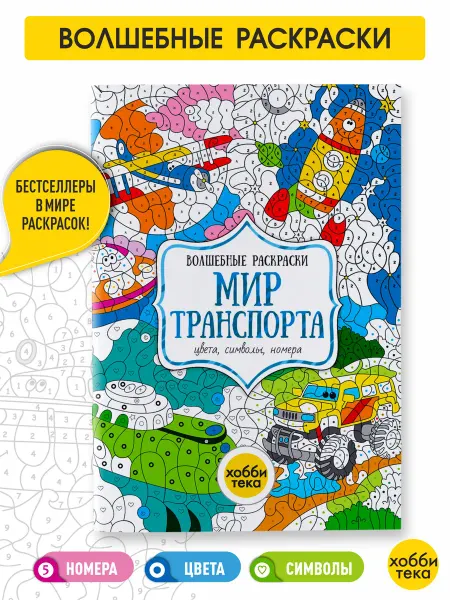 Хоббитека Раскраска по номерам для девочек и мальчиков. Мир транспорта