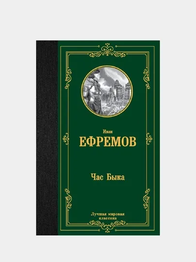Час Быка, Иван Ефремов