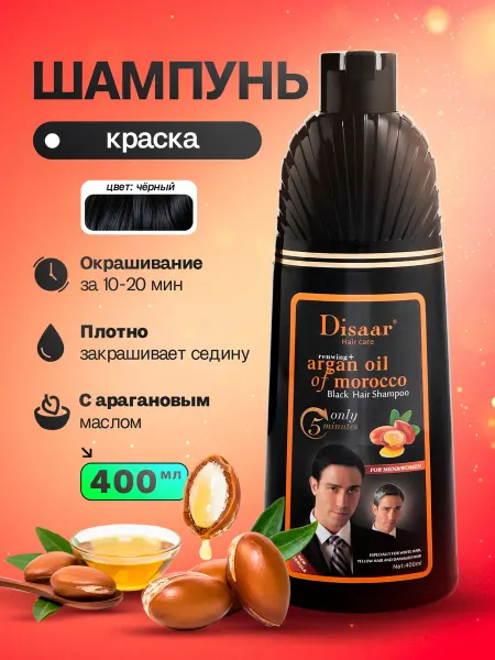Disaar Шампунь Дисаар Оттеночный Argan oil, Черный 400 мл