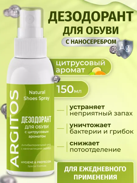 ARGITOS Дезодорант спрей для ног и обуви от запаха с цитрусом