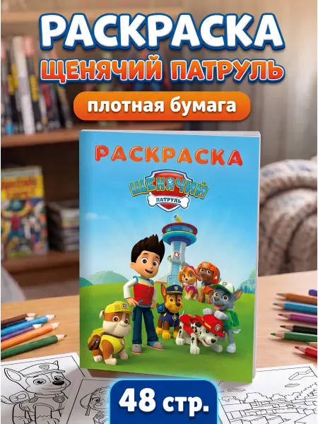 Разукраш Раскраска Щенячий патруль для мальчиков и девочек