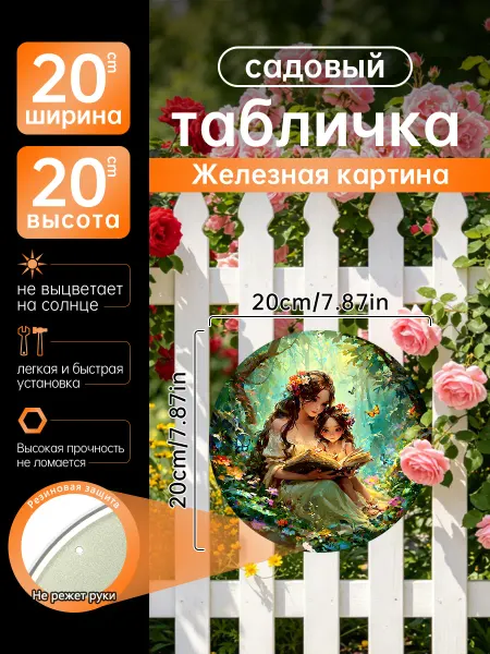 Садовый декор Железная картина Мама девочка книга подарок