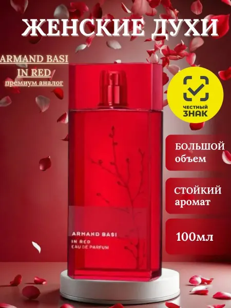 ДУХИ ЛЮКС Женские духи Арманд Баси красный ARMAND BASI IN RED