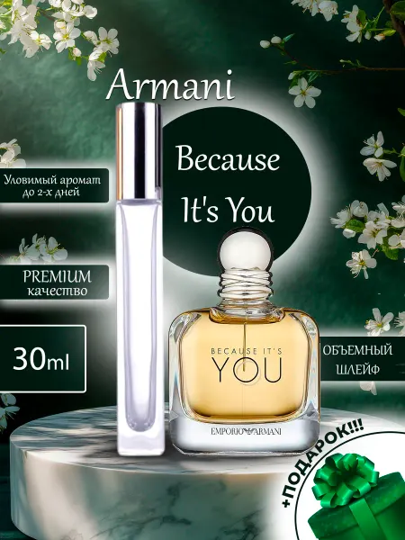 ДЕЛИМСЯ ПАРФЮМОМ ПРОБНИКОВ ДУХОВ Because It's You Armani Распив