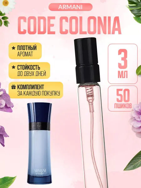ДУХИ ЛИЦЕНЗИОННЫЕ Code Colonia Giorgio Armani Код пробник
