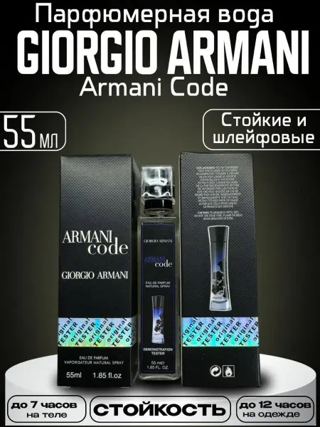 Тестер ОАЭ Духи Armani Code мужские 55 мл