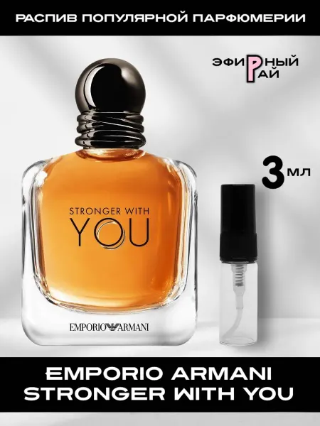 Распив парфюмерии Пробник отливант Emporio Armani Stronger With You 3 мл