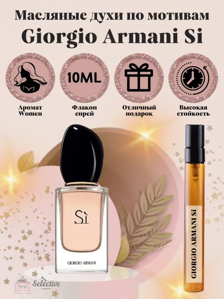 VIP Selective Духи Giorgio Armani Si Си