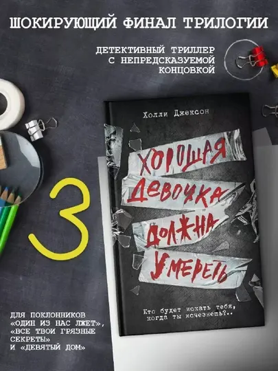 Хорошая девочка должна умереть, Холли Джексон