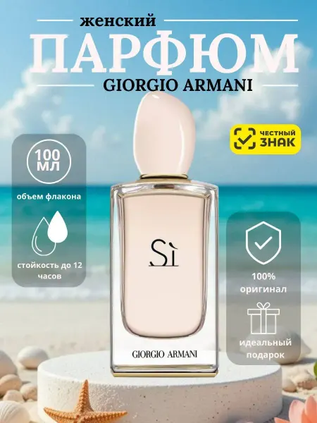 Подарок на новый год Духи женские Si Giorgio Armani 100 мл