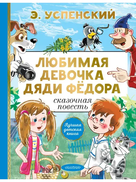 Книжный дом РФ Любимая девочка дяди Фёдора
