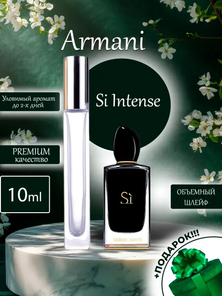 ПАРФЮМЕРИЯ ПРОБНИКИ МИНИАТЮРЫ Si Intense Armani Си Черный