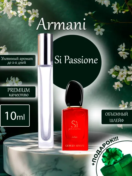 ПАРФЮМЕРИЯ ПРОБНИКИ МИНИАТЮРЫ Si Passione Armani Си Красный Флакон