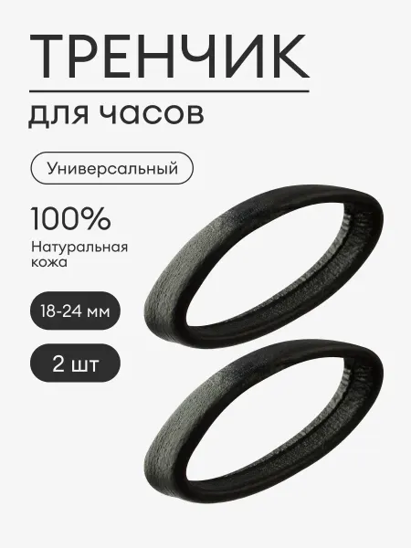 ARMO Тренчик кожаный универсальный черный (2 штуки)