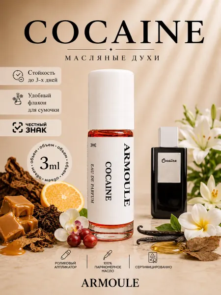 Armoule Духи Масляные Cocaine Кокаин 3 мл