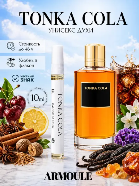 Armoule Духи Tonka Cola Тонка Кола 10 мл