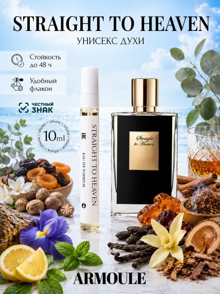 Armoule Духи Straight to Heaven Лестница в небеса 10 мл