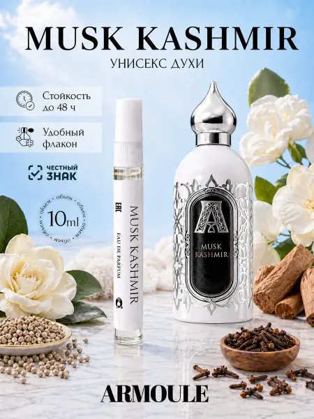 Armoule Духи Musk Kashmir Мускус и Кашемир 10 мл