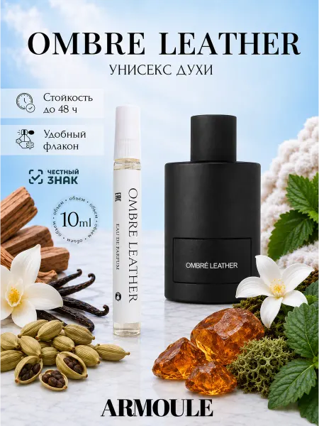 Armoule Духи Ombre Leather Омбре Лейзер 10 мл