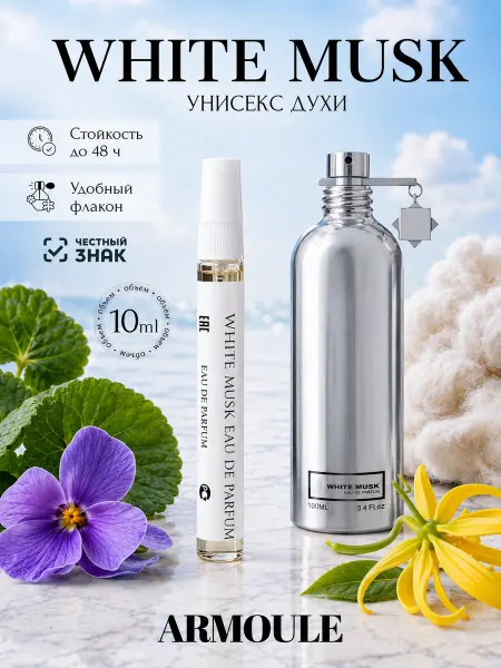 Armoule Духи White Musk Вайт Муск 10 мл