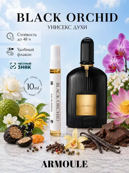 Armoule Духи Black Orchid Черная Орхидея 10 мл