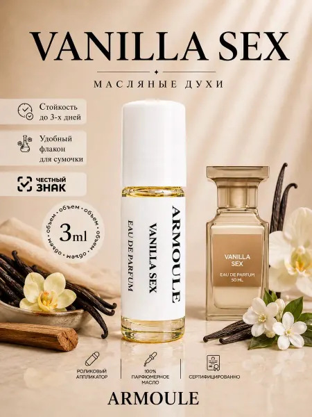Armoule Духи Масляные Vanilla Sex Ванильный Сек* 3 мл