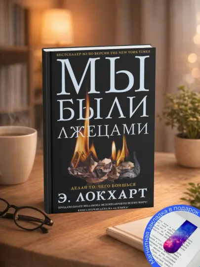 Эмили Локхарт. Мы были лжецами