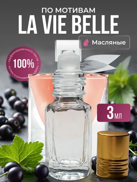 Aroma Glow Масляные духи по мотивам La Vie Belle роликовые
