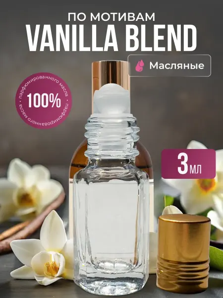 Aroma Glow Масляные духи по мотивам Vanilla Blend роликовые