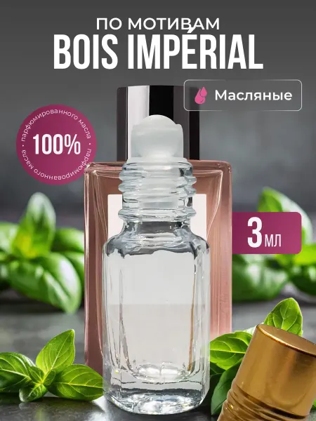 Aroma Glow Масляные духи по мотивам Bois Impérial essential роликовые